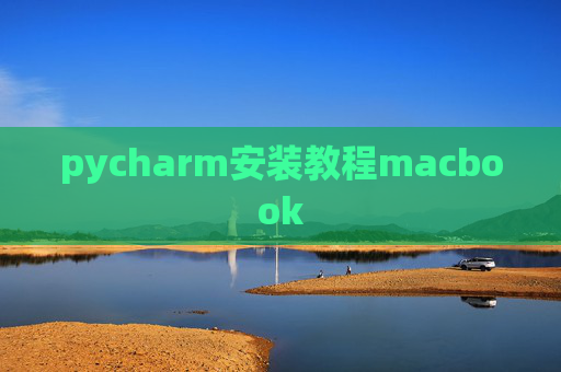 pycharm安装教程macbook